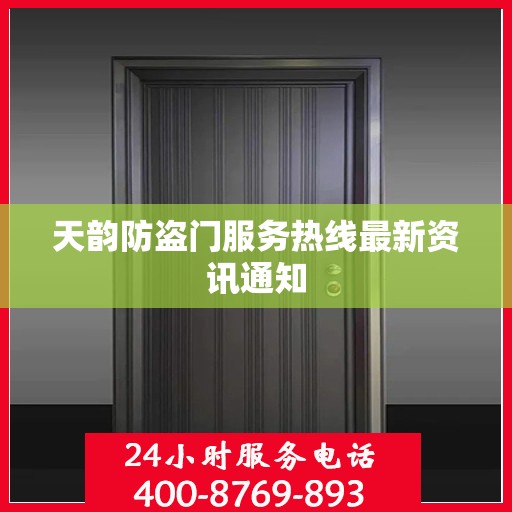 天韵防盗门服务热线最新资讯通知