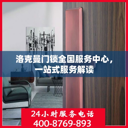 洛克曼门锁全国服务中心，一站式服务解读