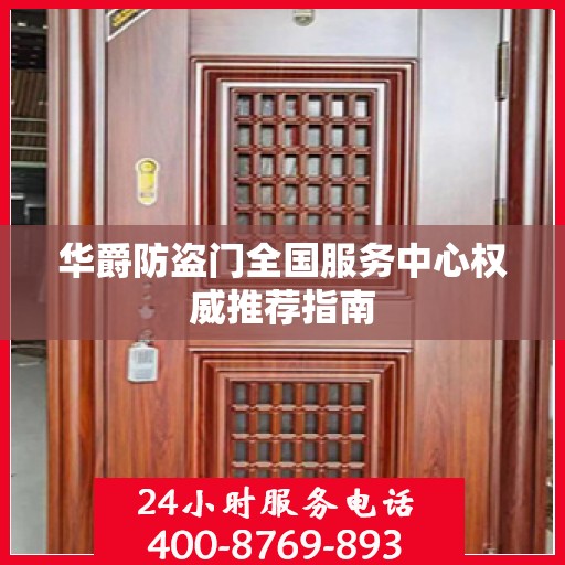 华爵防盗门全国服务中心权威推荐指南