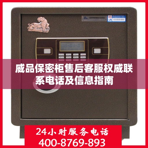 威品保密柜售后客服权威联系电话及信息指南