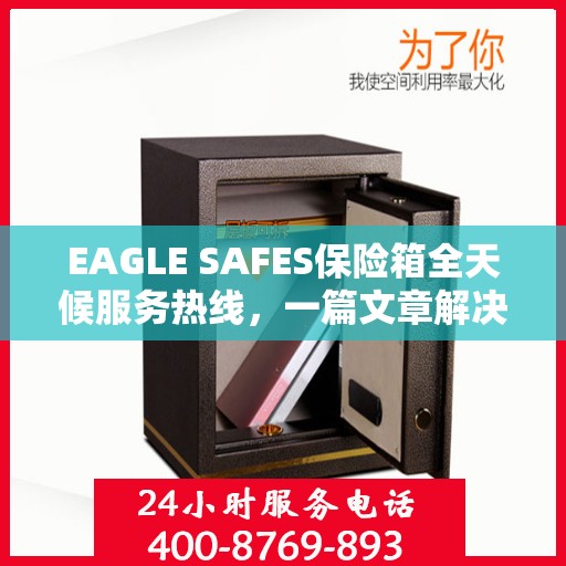 EAGLE SAFES保险箱全天候服务热线，一篇文章解决所有疑问