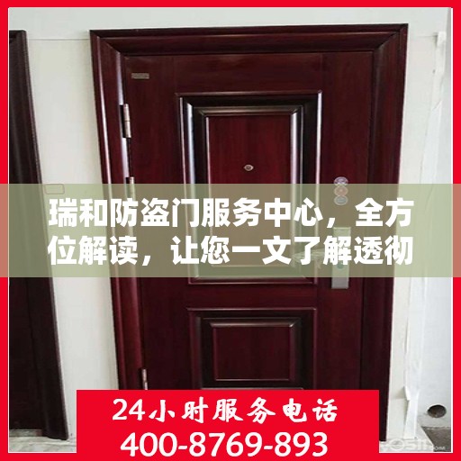 瑞和防盗门服务中心，全方位解读，让您一文了解透彻
