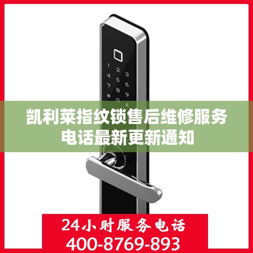 凯利莱指纹锁售后维修服务电话最新更新通知