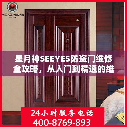 星月神SEEYES防盗门维修全攻略，从入门到精通的维修指南