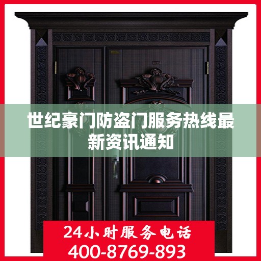 世纪豪门防盗门服务热线最新资讯通知