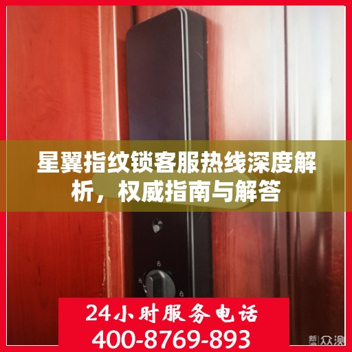 星翼指纹锁客服热线深度解析，权威指南与解答