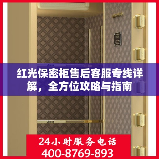红光保密柜售后客服专线详解，全方位攻略与指南