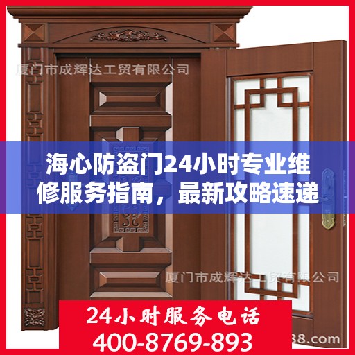 海心防盗门24小时专业维修服务指南，最新攻略速递