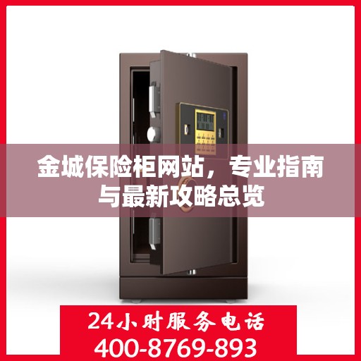 金城保险柜网站，专业指南与最新攻略总览