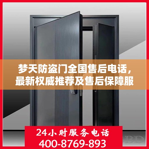 梦天防盗门全国售后电话，最新权威推荐及售后保障服务详解