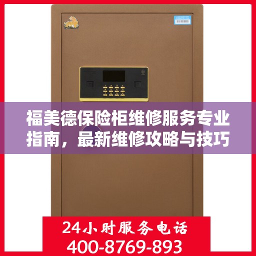 福美德保险柜维修服务专业指南，最新维修攻略与技巧