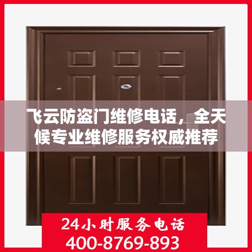 飞云防盗门维修电话，全天候专业维修服务权威推荐