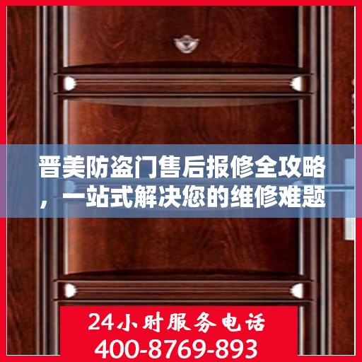 晋美防盗门售后报修全攻略，一站式解决您的维修难题