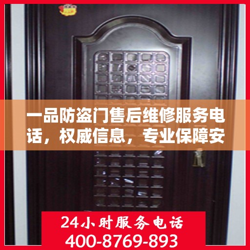 一品防盗门售后维修服务电话，权威信息，专业保障安全之门