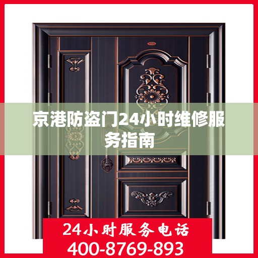 京港防盗门24小时维修服务指南
