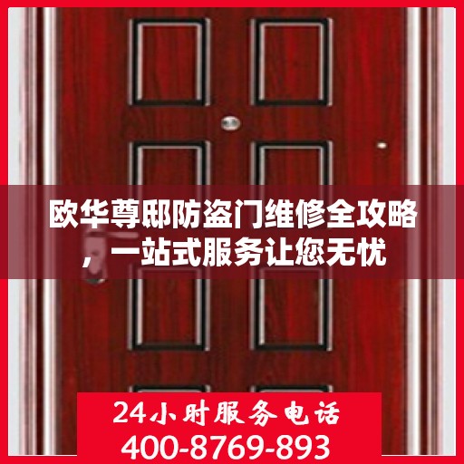 欧华尊邸防盗门维修全攻略，一站式服务让您无忧