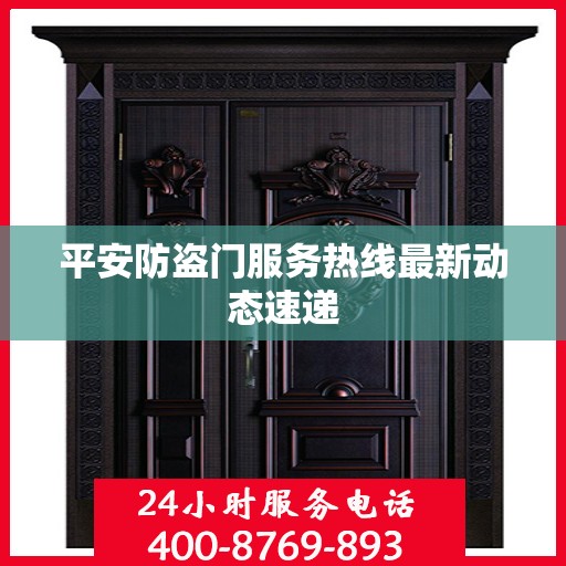 平安防盗门服务热线最新动态速递