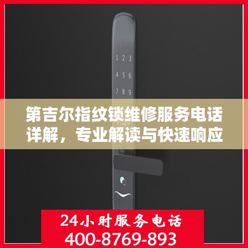 第吉尔指纹锁维修服务电话详解，专业解读与快速响应