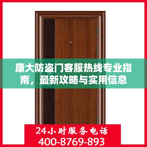 康大防盗门客服热线专业指南，最新攻略与实用信息