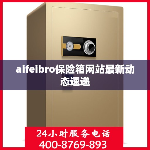 aifeibro保险箱网站最新动态速递