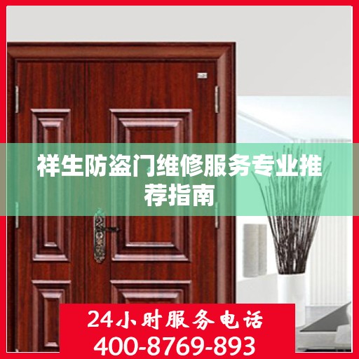 祥生防盗门维修服务专业推荐指南