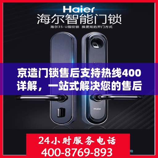 京造门锁售后支持热线400详解，一站式解决您的售后问题