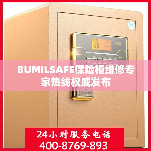 BUMILSAFE保险柜维修专家热线权威发布