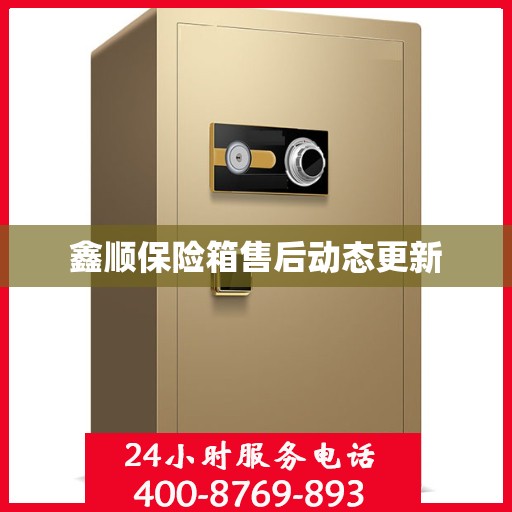 鑫顺保险箱售后动态更新
