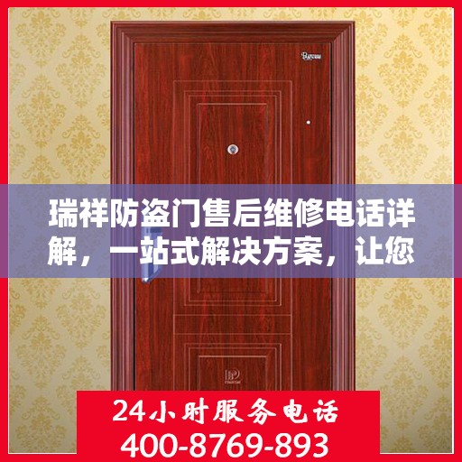 瑞祥防盗门售后维修电话详解，一站式解决方案，让您无忧！