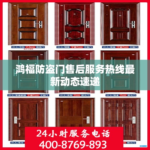 鸿福防盗门售后服务热线最新动态速递