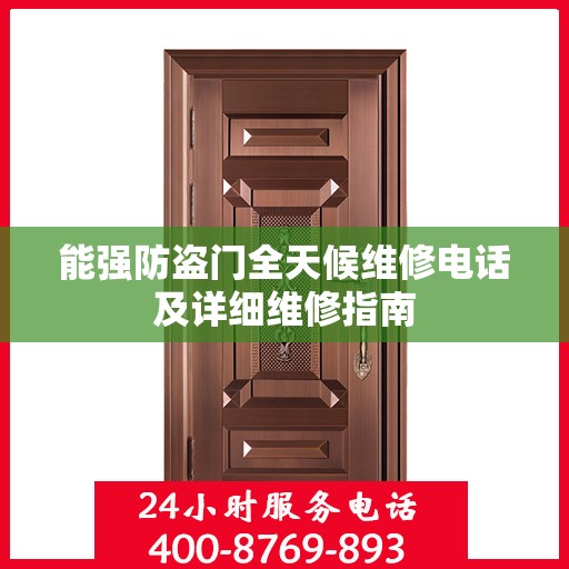 能强防盗门全天候维修电话及详细维修指南