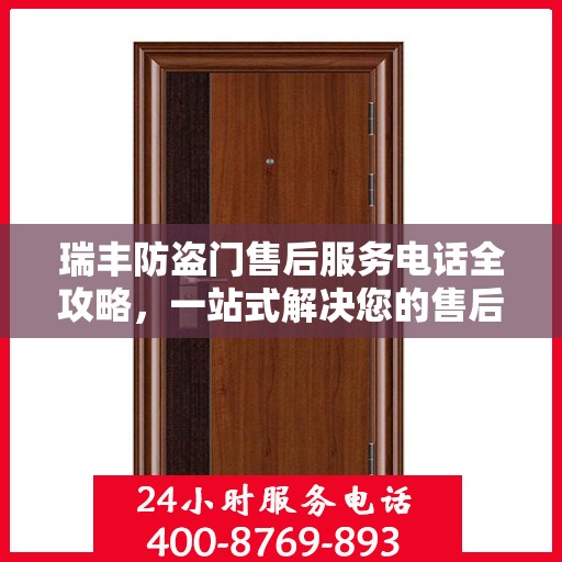 瑞丰防盗门售后服务电话全攻略，一站式解决您的售后需求