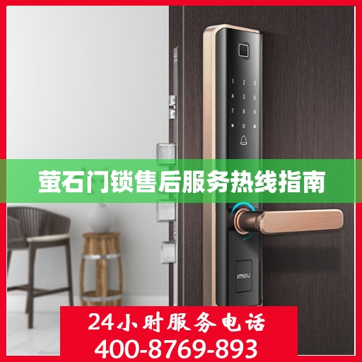 萤石门锁售后服务热线指南