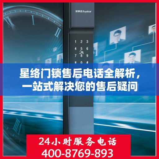 星络门锁售后电话全解析，一站式解决您的售后疑问