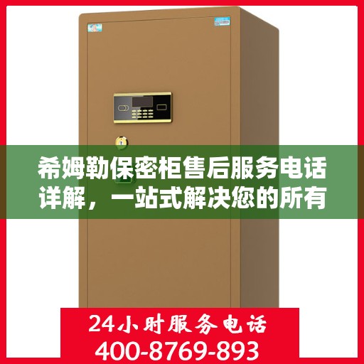 希姆勒保密柜售后服务电话详解，一站式解决您的所有问题