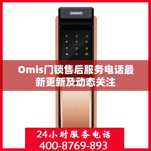 Omis门锁售后服务电话最新更新及动态关注