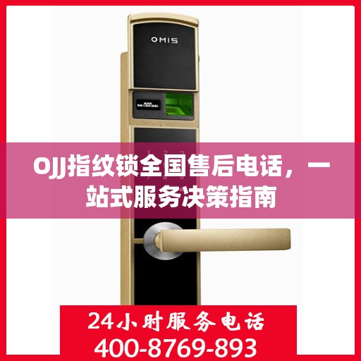 OJJ指纹锁全国售后电话，一站式服务决策指南