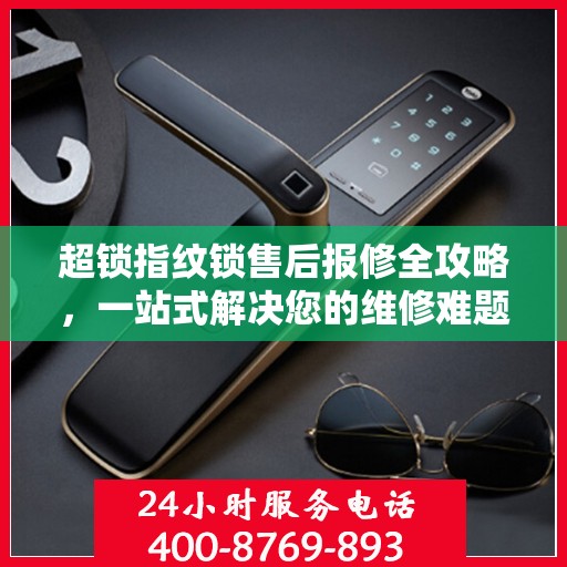 超锁指纹锁售后报修全攻略，一站式解决您的维修难题