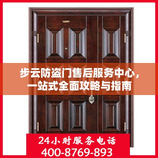 步云防盗门售后服务中心，一站式全面攻略与指南