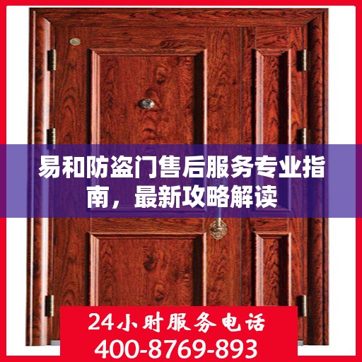 易和防盗门售后服务专业指南，最新攻略解读