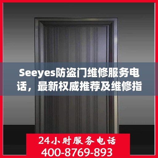 Seeyes防盗门维修服务电话，最新权威推荐及维修指南