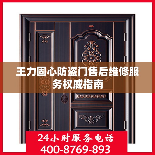 王力固心防盗门售后维修服务权威指南