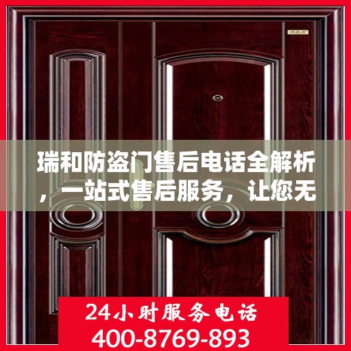 瑞和防盗门售后电话全解析，一站式售后服务，让您无忧购门！