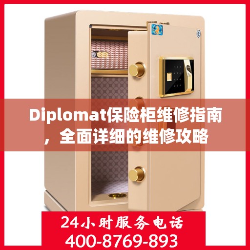 Diplomat保险柜维修指南，全面详细的维修攻略