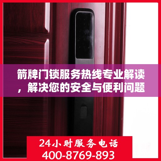 箭牌门锁服务热线专业解读，解决您的安全与便利问题