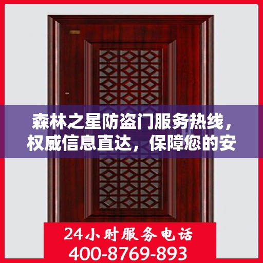 森林之星防盗门服务热线，权威信息直达，保障您的安全门户