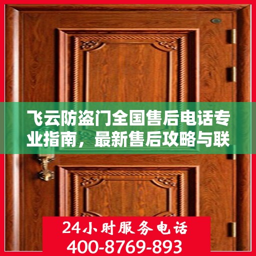 飞云防盗门全国售后电话专业指南，最新售后攻略与联系方式