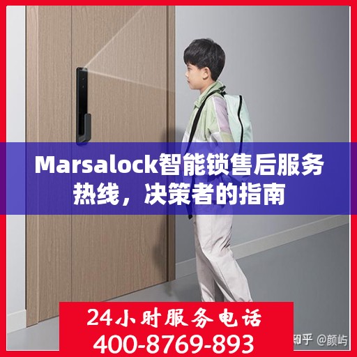Marsalock智能锁售后服务热线，决策者的指南
