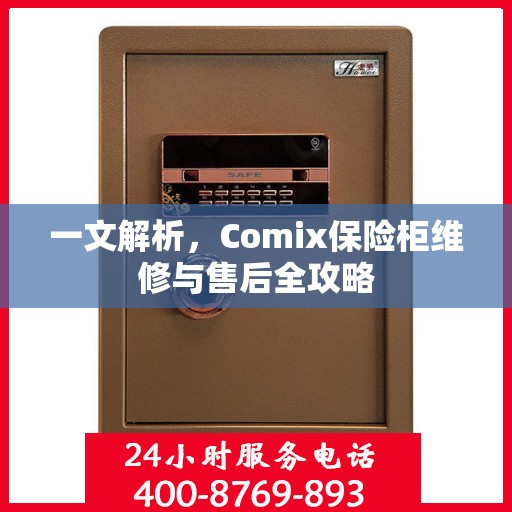 一文解析，Comix保险柜维修与售后全攻略
