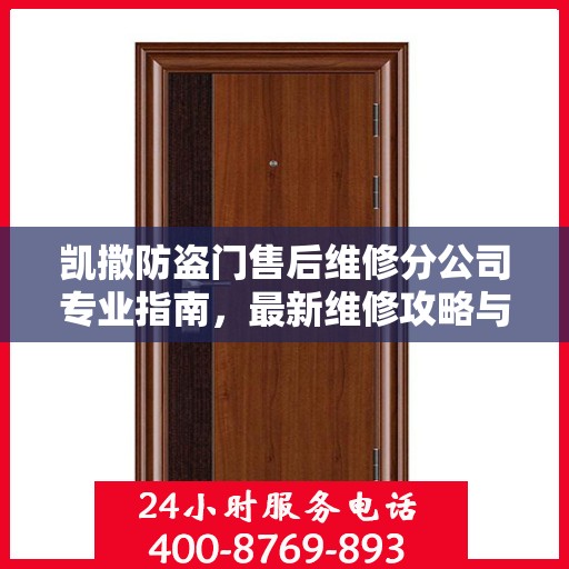 凯撒防盗门售后维修分公司专业指南，最新维修攻略与指南